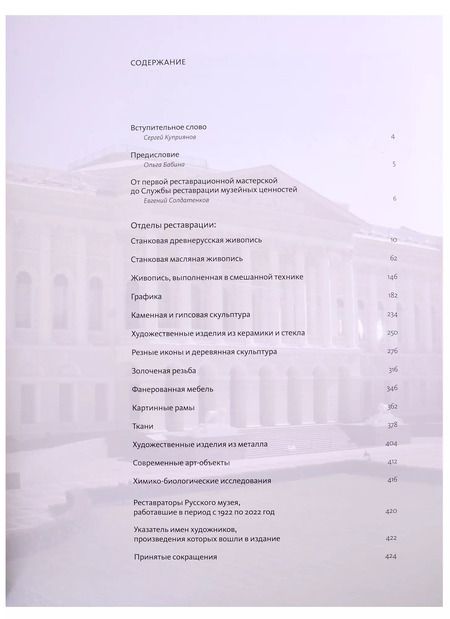 Фотография книги "Сохраняя историю. Реставрационным мастерским Русского музея - 100 лет"