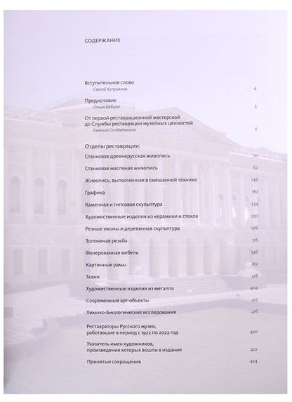 Фотография книги "Сохраняя историю. Реставрационным мастерским Русского музея - 100 лет"