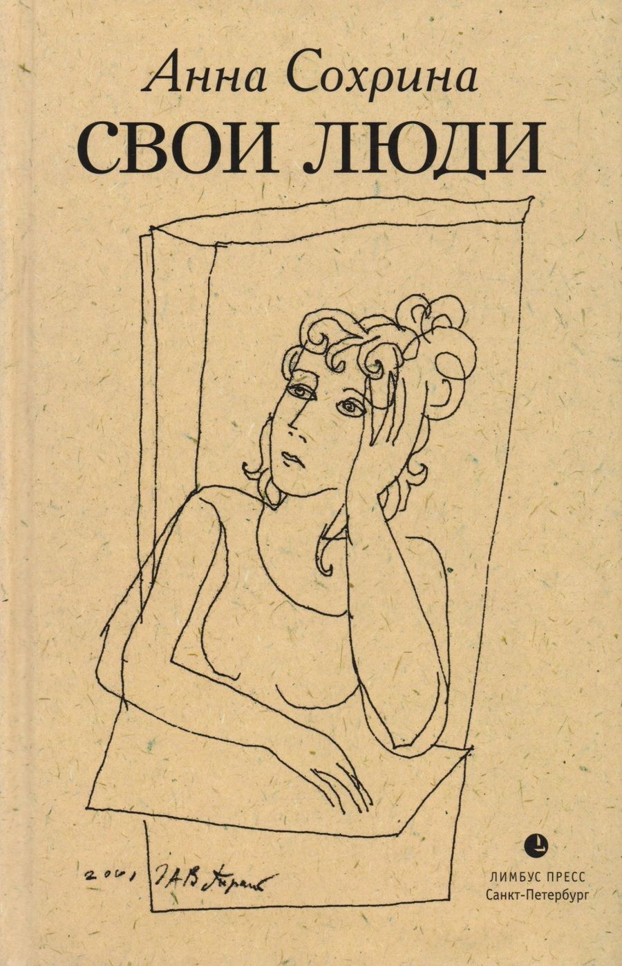 Обложка книги "Сохрина: Свои люди"