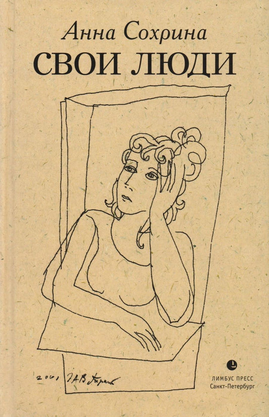 Обложка книги "Сохрина: Свои люди"
