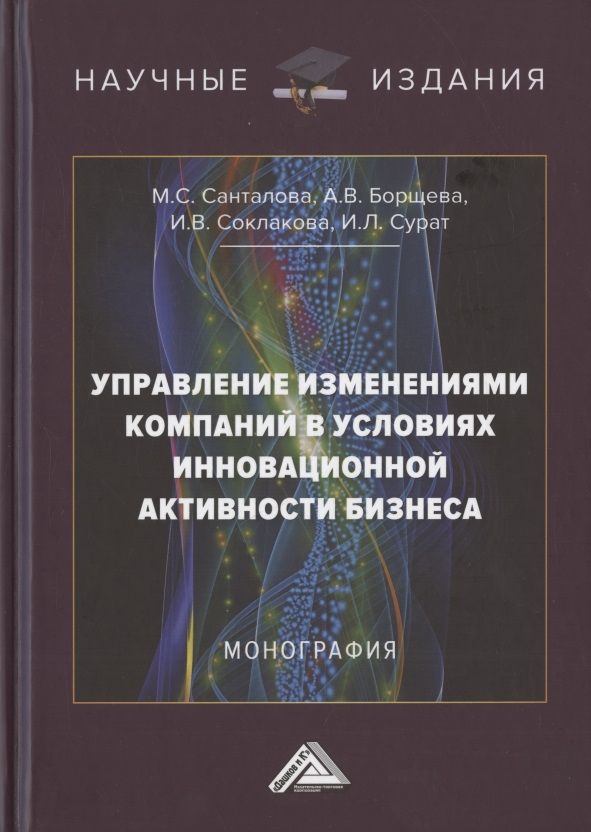 Обложка книги "Соклакова, Санталова, Борщева: Управление изменениями компаний в условиях инновационной активности бизнеса. Монография"