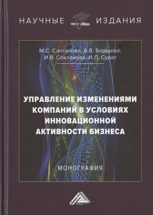 Обложка книги "Соклакова, Санталова, Борщева: Управление изменениями компаний в условиях инновационной активности бизнеса. Монография"