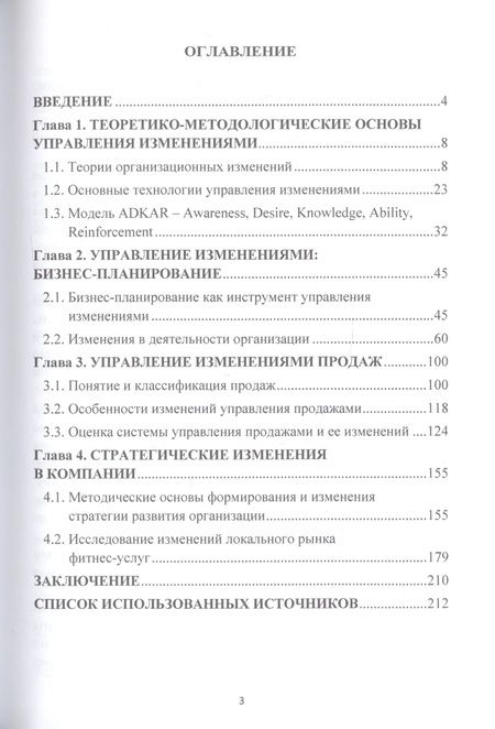 Фотография книги "Соклакова, Санталова, Борщева: Управление изменениями компаний в условиях инновационной активности бизнеса. Монография"