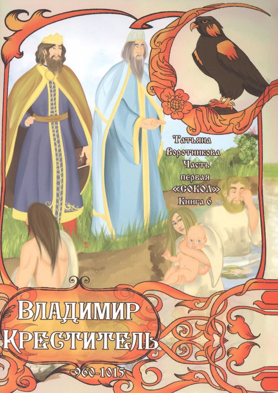 Обложка книги ""Сокол". Часть первая. Книга 6. Владимир Креститель. 960-1015"