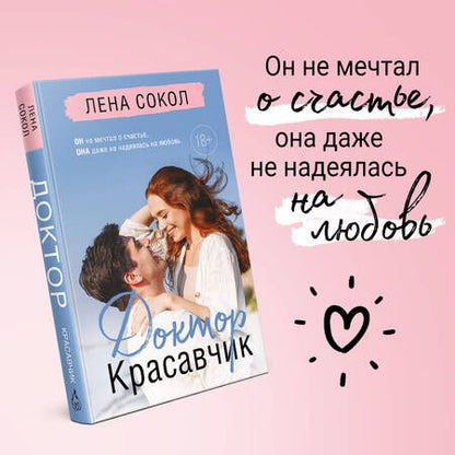 Фотография книги "Сокол: Доктор Красавчик"