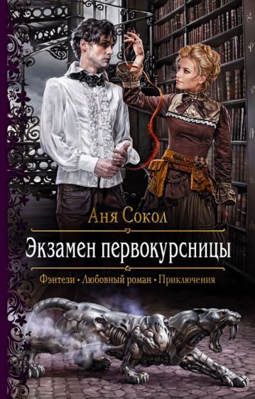Обложка книги "Сокол: Экзамен первокурсницы"