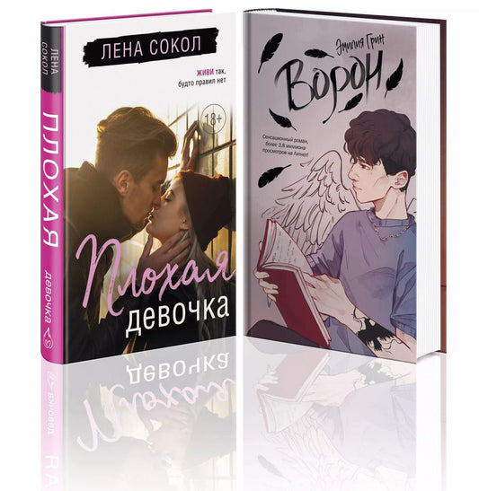 Обложка книги "Сокол, Грин: Комплект "Темные Притяжения: две книги о Плохих Парнях""