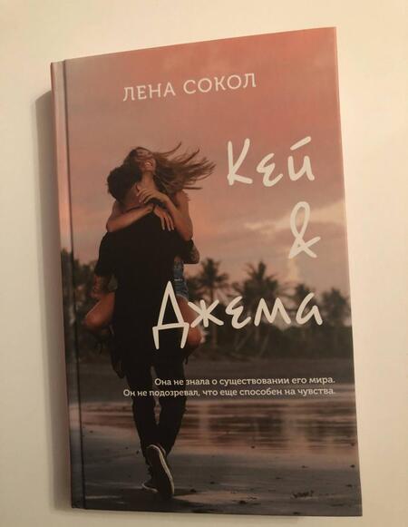 Фотография книги "Сокол: Кей & Джема"