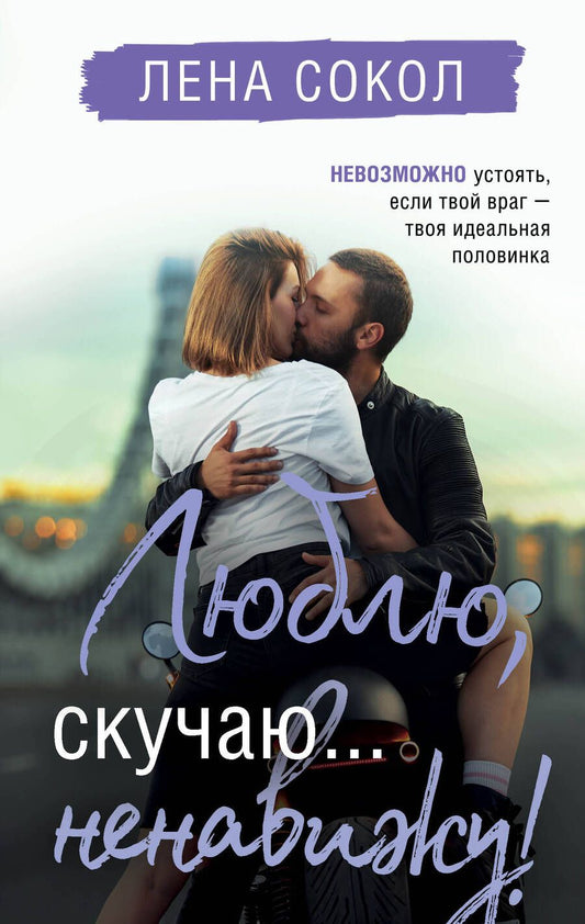Обложка книги "Сокол: Люблю, скучаю... ненавижу!"