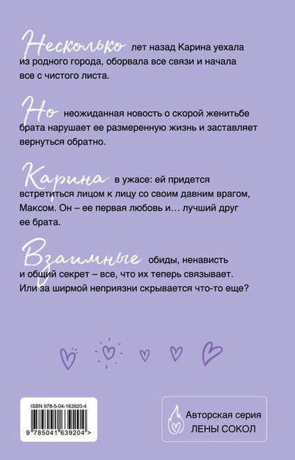 Фотография книги "Сокол: Люблю, скучаю... ненавижу!"