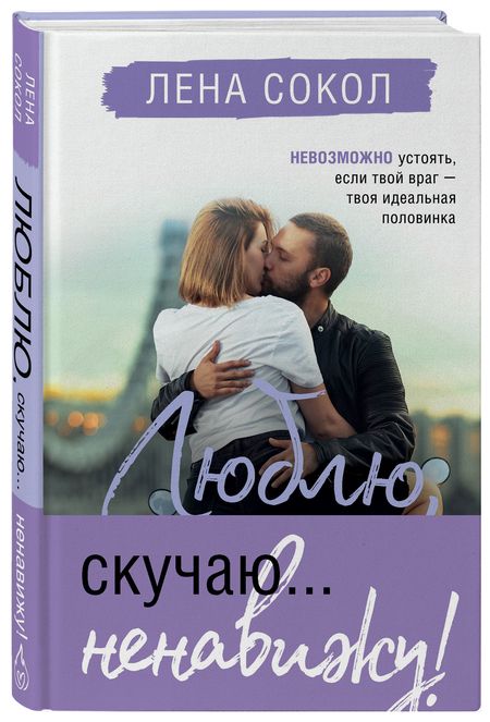 Фотография книги "Сокол: Люблю, скучаю... ненавижу!"