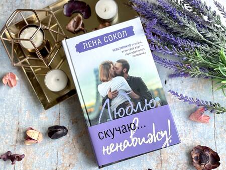 Фотография книги "Сокол: Люблю, скучаю... ненавижу!"