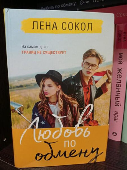 Фотография книги "Сокол: Любовь по обмену"