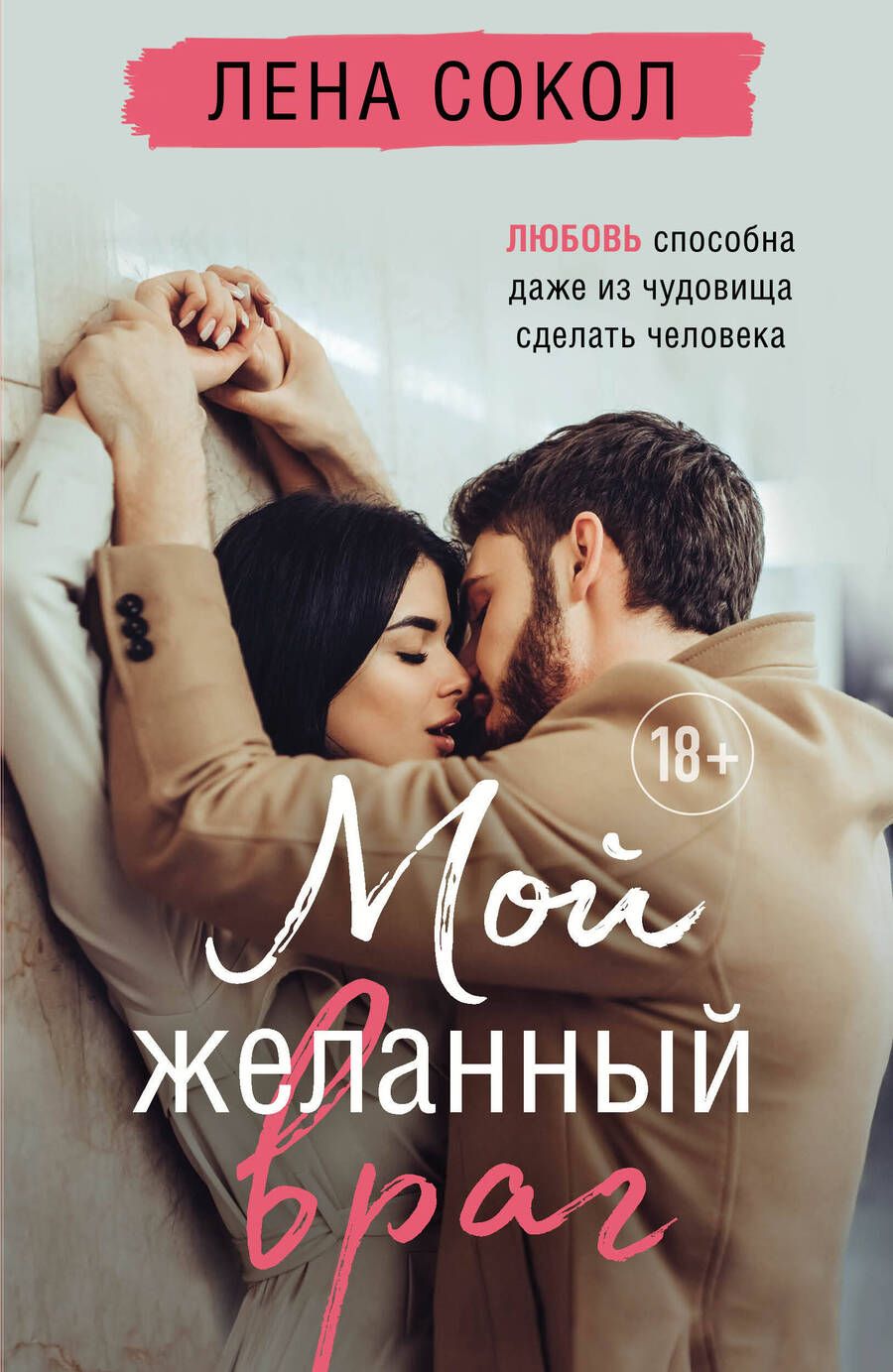 Обложка книги "Сокол: Мой желанный враг"