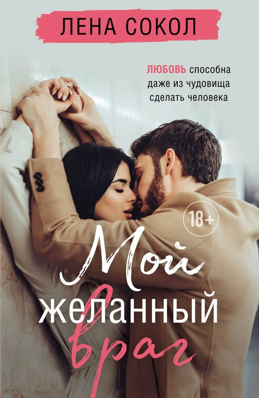 Обложка книги "Сокол: Мой желанный враг"