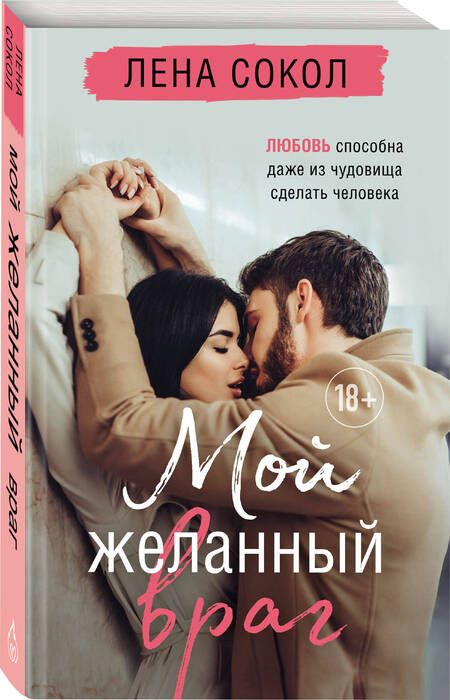 Фотография книги "Сокол: Мой желанный враг"