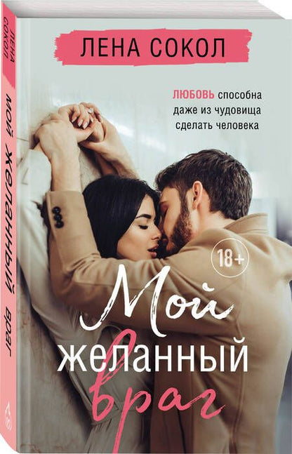 Фотография книги "Сокол: Мой желанный враг"