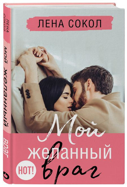 Фотография книги "Сокол: Мой желанный враг"