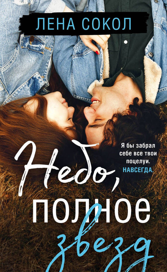 Обложка книги "Сокол: Небо, полное звезд"