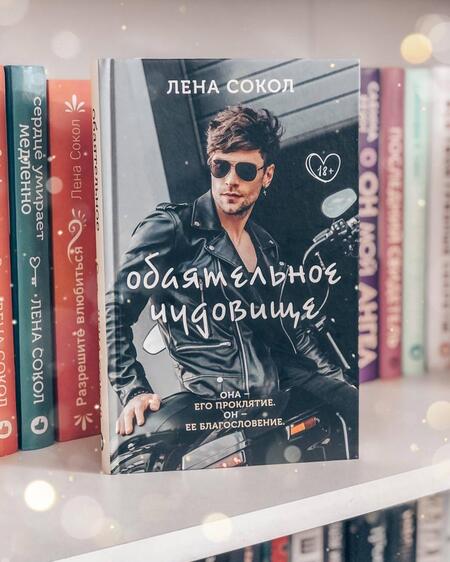 Фотография книги "Сокол: Обаятельное чудовище"