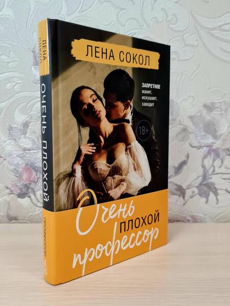 Фотография книги "Сокол: Очень плохой профессор"