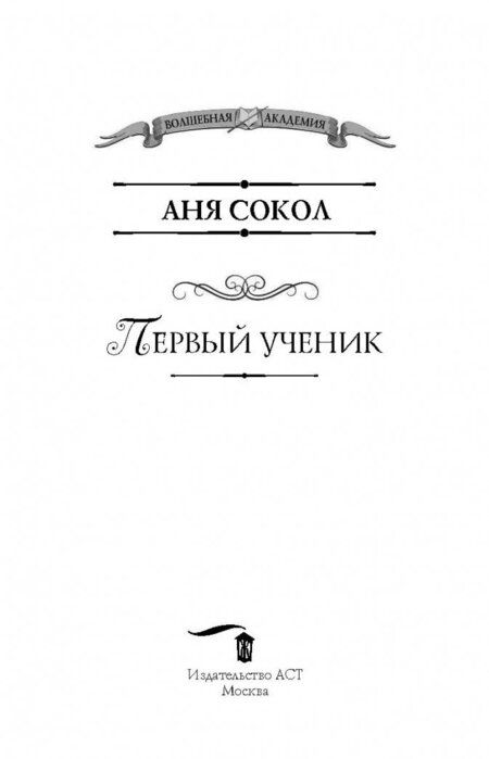 Фотография книги "Сокол: Первый ученик"