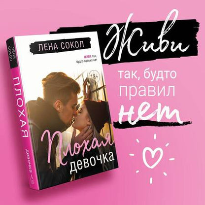 Фотография книги "Сокол: Плохая девочка"