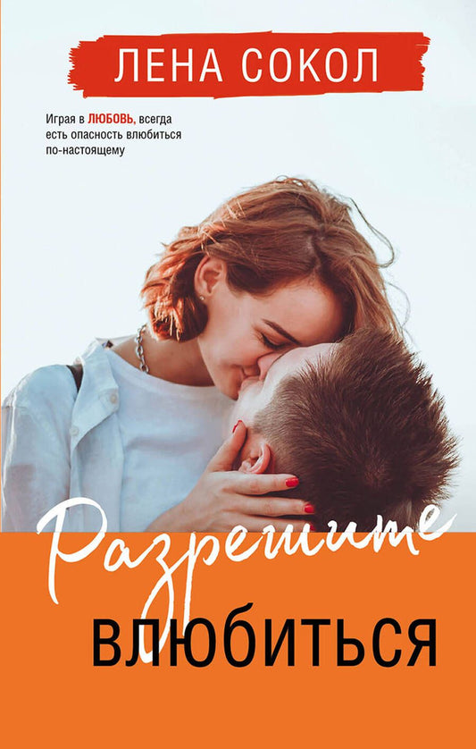 Обложка книги "Сокол: Разрешите влюбиться"