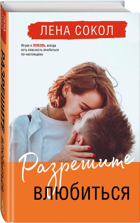 Фотография книги "Сокол: Разрешите влюбиться"