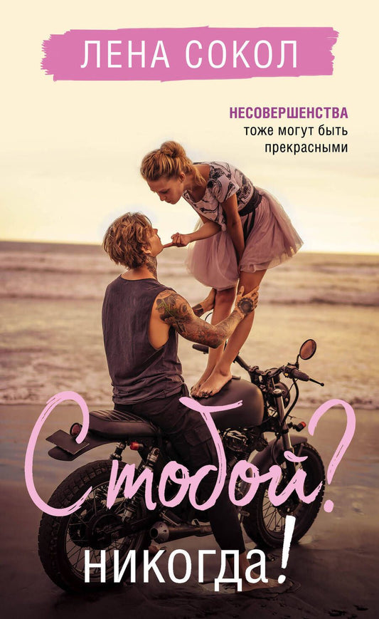 Обложка книги "Сокол: С тобой? Никогда!"