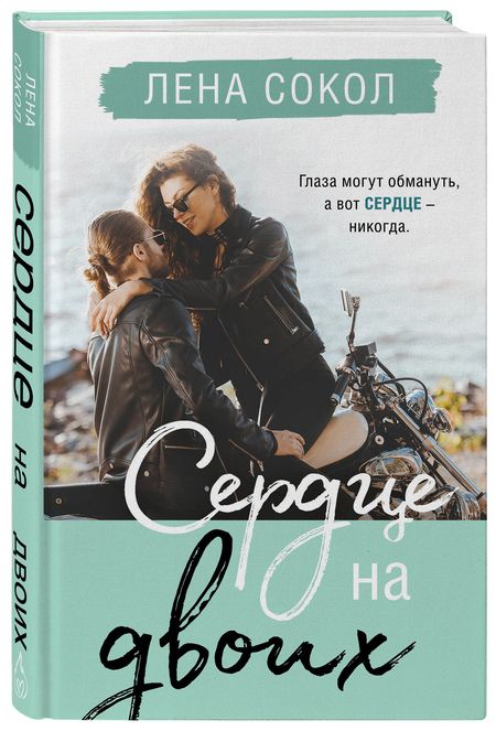 Фотография книги "Сокол: Сердце на двоих"