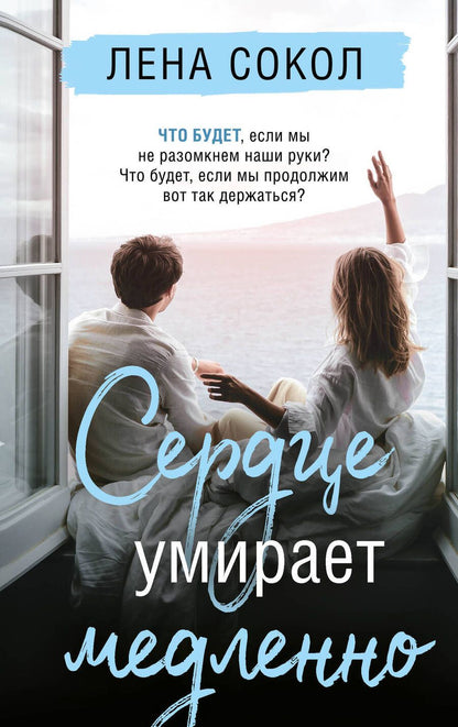 Обложка книги "Сокол: Сердце умирает медленно"