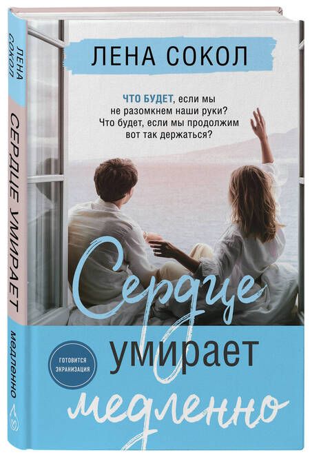 Фотография книги "Сокол: Сердце умирает медленно"