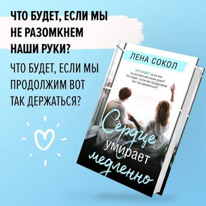 Фотография книги "Сокол: Сердце умирает медленно"