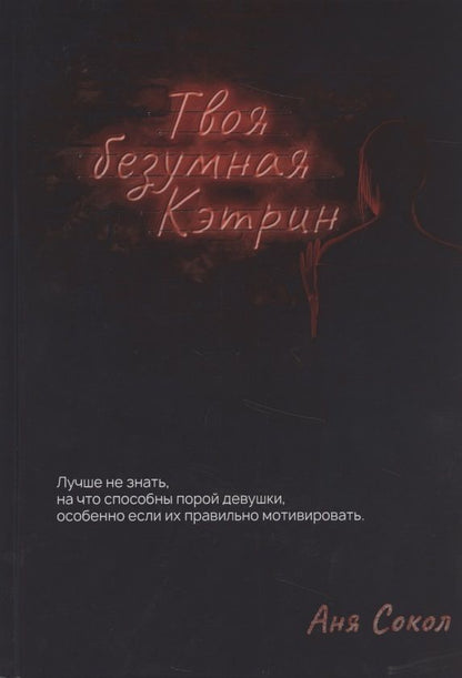 Обложка книги "Сокол: Твоя безумная Кэтрин"