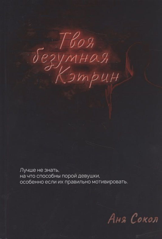 Обложка книги "Сокол: Твоя безумная Кэтрин"