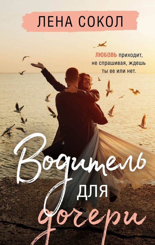 Обложка книги "Сокол: Водитель для дочери"