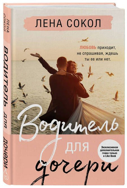 Фотография книги "Сокол: Водитель для дочери"