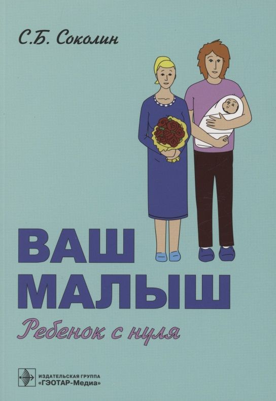 Обложка книги "Соколин: Ваш малыш. Ребенок с нуля"