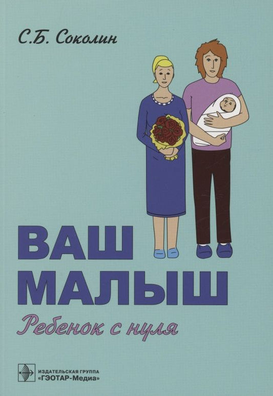 Обложка книги "Соколин: Ваш малыш. Ребенок с нуля"