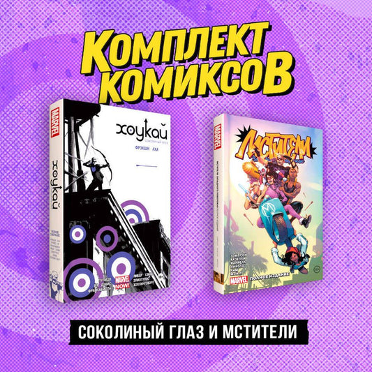 Обложка книги "Соколиный глаз и Мстители: Хоукай. Соколиный глаз, Мстители западного побережья (комплект из 2 книг)"