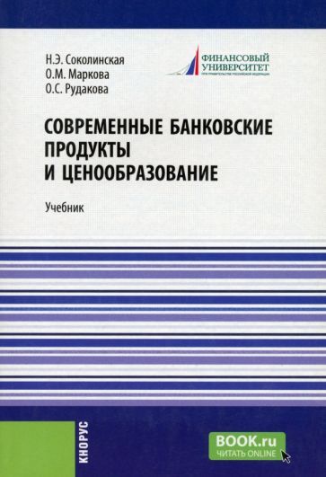 Обложка книги "Соколинская, Маркова, Рудакова: Современные банковские продукты и ценообразование. Учебник"