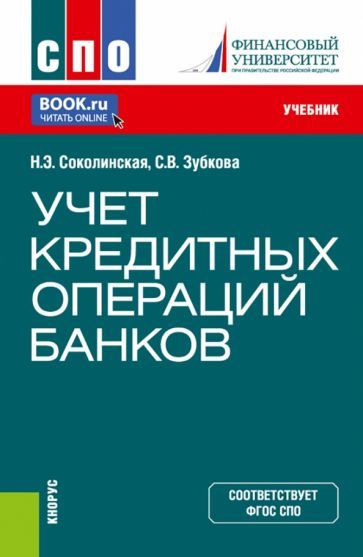 Обложка книги "Соколинская, Зубкова: Учет кредитных операций банков. Учебник"