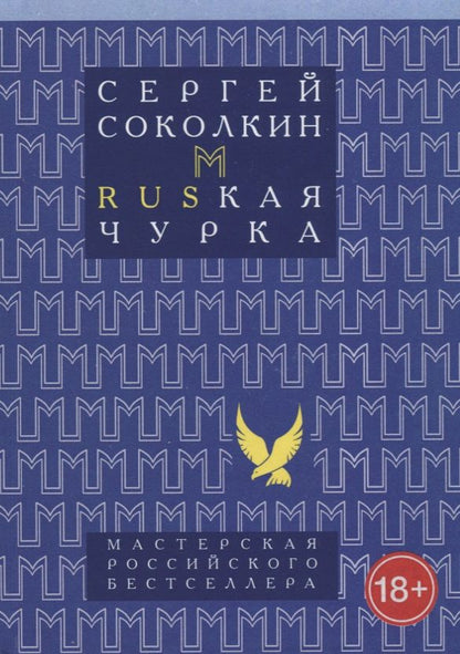 Обложка книги "Соколкин: Rusкая чурка"