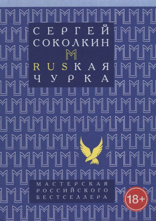 Обложка книги "Соколкин: Rusкая чурка"