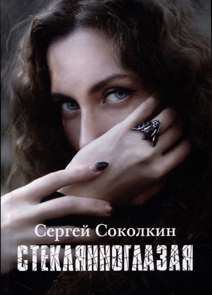 Обложка книги "Соколкин: Стеклянноглазая"