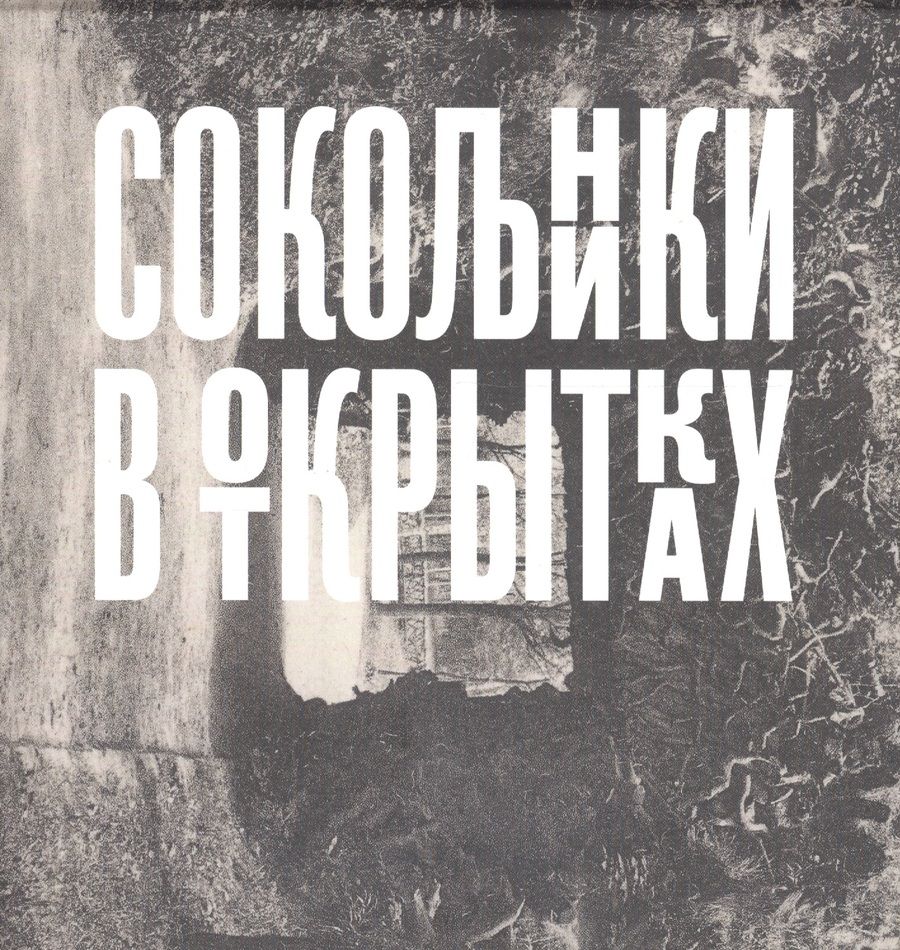 Обложка книги "Сокольники в открытках"