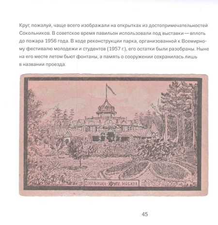 Фотография книги "Сокольники в открытках"