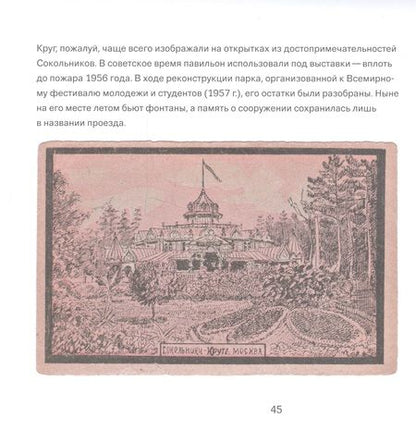 Фотография книги "Сокольники в открытках"
