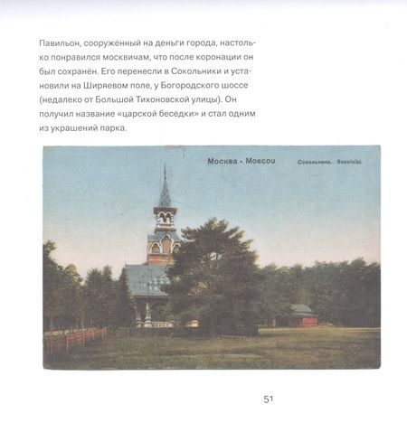 Фотография книги "Сокольники в открытках"